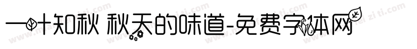 一叶知秋 秋天的味道字体转换